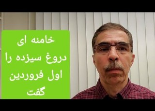 پیشباز دوازده روزه رهبر دروغ سیزده در روز اول فروردین