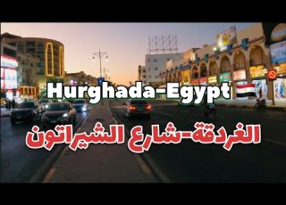  جوله في شارع الشيراتون في مدينة الغردقة Hurghada Egypt Walk Tour In Sheraton Street
