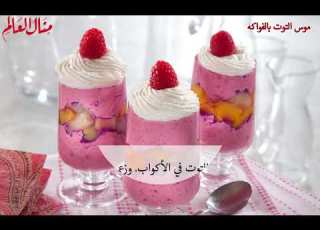 موس التوت بالفواكه منال العالم