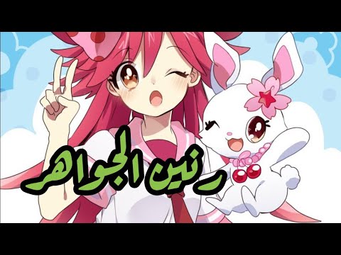 شارة رنين الجواهر الجزء الاول والثاني Slowed Reverb