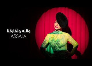 Assala Wallah W Tfaregna Lyrics Video أصالة والله وتفارقنا