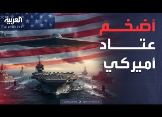 العالم الليلة ترمب يطلق الوحوش 5700 بحار وقاذفات B 2 في المنطقة