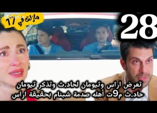  مسلسل مازلت فى 17 مدبلج الحلقة 28 تعرض اراس وتيومان لحاد ث صد مة وانهيا ر شبنام بحقيقة اراس
