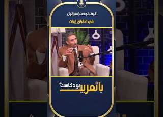  علي السيد يكشف المستور كيف نجحت إسرائيل في اختراق قلب إيران مفاجأة زلزلت طهران بودكاست بالعربي
