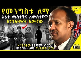  ትረካ አስደናቂው የመንግስቱ ለማ የህይወት ታሪክ መንግስቱ ለማ Tireka ትረካ Amharicbooks