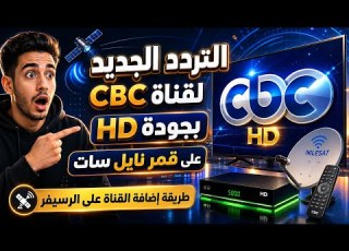 التردد الجديد لقناة Cbc HD على قمر نايل سات