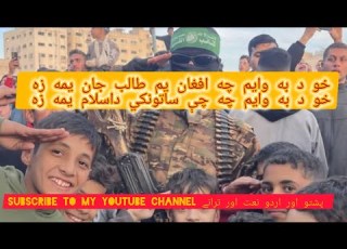 خود وايم چه افغان يم طالب جان يمه زه