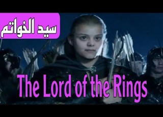 سيد الخواتم The Lord Of The Rings