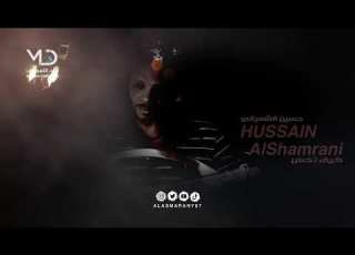 حسين الشمراني كيف تحس بالطرب الحقيقي
