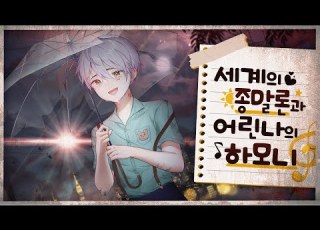  달 그리고 나 세계의 종말론과 어린 나의 하모니 M V