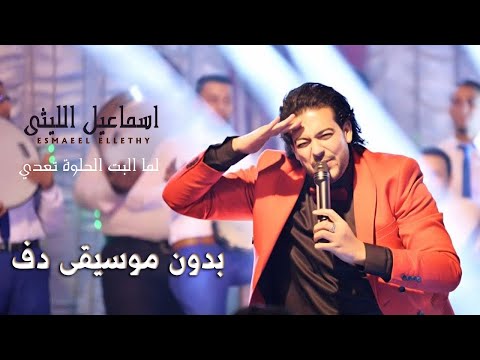 اسماعيل الليثي وحمادة الليثي لما البنت الحلوة تعدي بدون موسيقى دفوف فقط اسلامية