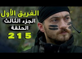  The First Team Series Episode 215 Two Hundred And Fifteen Part 3 Al Farik El Awal 3 HD