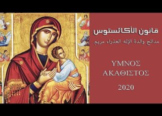 قانون الأكاثستوس مدائح والدة الإله العذراء مريم L Hymne Akathiste à La Mère De Dieu