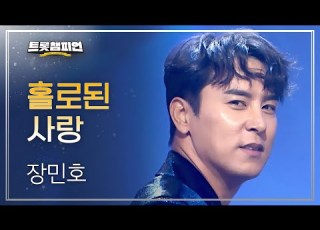  장민호 홀로된 사랑 L 트롯챔피언 L EP 77