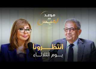  الأمين العام الأسبق لجامعة الدول العربية عمرو موسى فى موعد جديد مع لميس الحديدي الثلاثاء المقبل