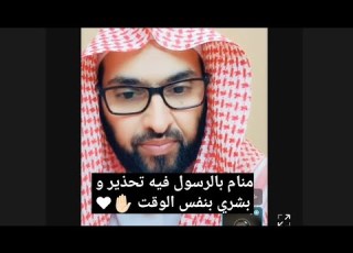 منام بالرسول فيه تحذير و بشري بنفس الوقت أبشرو فارس التفسير