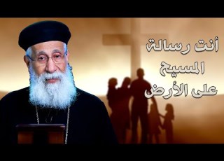 أنت رسالة المسيح على الأرض أبونا أرميا بولس