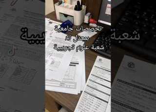 تخصصات جامعية بمعدل 15 شعبة علوم تجريبية