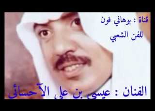 عيسى بن علي الآحسائي نزل وفك الباب إهداء للآخ سعيد الزهراني تحياتي للجميع