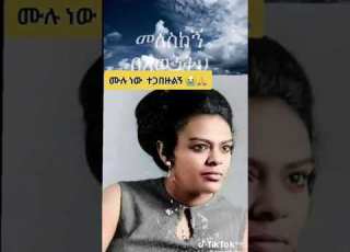 ኂሩት በቀለ ምን እላለሁ Hirut Bekele Min Elalehu Ethiopianprotestantmezmur Ethiopianchristiansongs