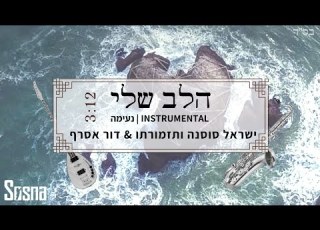 הלב שלי קאבר סקסופון דור אסרף ישראל סוסנה ותזמורתו Halev Sheli Ishay Ribo