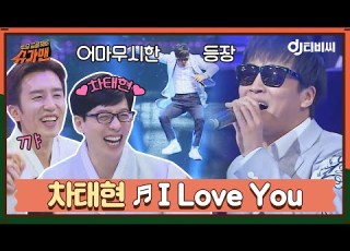  DJ TBC Cha Tae Hyun I Love You Sugar Man JTBC Broadcast 160209