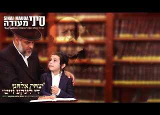 יצחק אלחנן שמאלה די לינקע זייט סיני מעודה אידיש