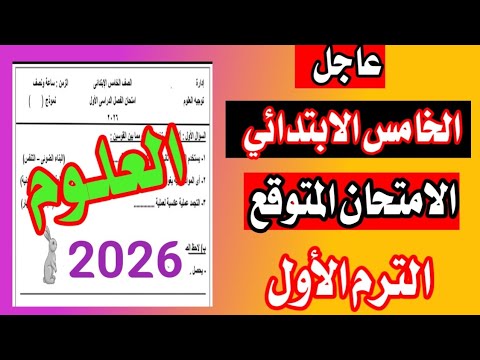 Urgent Science Exam For Fifth Grade First Term 2026 Expected Exam