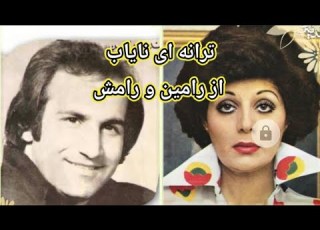  ترانه ای نایاب از رامین و رامش