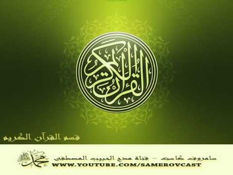 سورة المائدة كاملة محمد صديق المنشاوي مجود