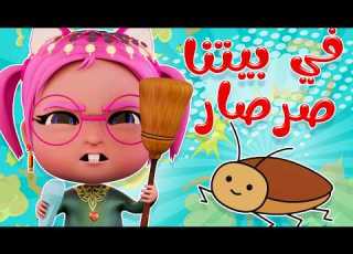 أغنية صرصار في البيت وين تخبى الزهيوي كراميش