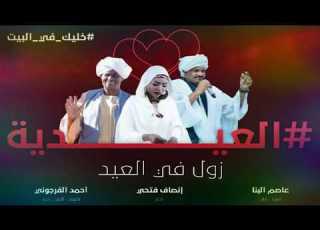 زول في العيد الفرجوني عاصم البنا إنصاف فتحي