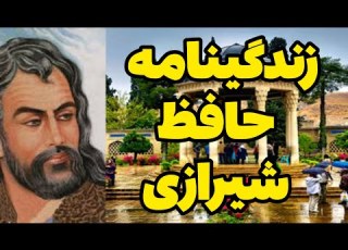 زندگینامه حافظ شیرازی بیوگرافی بزرگترین شاعر ایران جهان پادکست