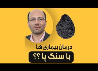  درمان بیماری ها با سنگ پا