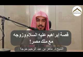 قصة إبراهيم عليه السلام وزوجه مع ملك مصر الشيخ د ماهر خوجة