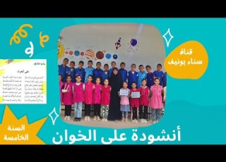 أنشودة على الخوان السنة الخامسة ابتدائي