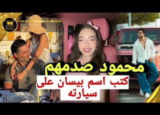  Mahmoud Maher Buys A Car With Bissan S Name On It Narins Embarrasses Her Husband