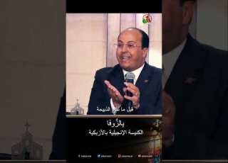 بالز وف ا القس هانى موسى