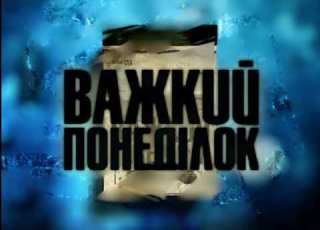  Заставка Тяжелый понедельник Enter Music 2004 2009