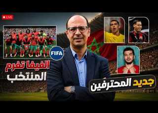  الفيفا تغرم المنتخب المغربي لهذا السبب و3 أندية أوروبية تتصارع على زكريا الواحدي