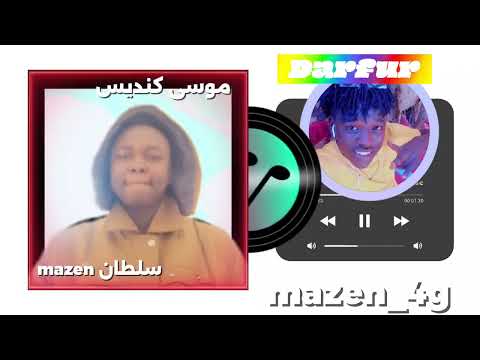 اغاني دار فور مع الفنان موسى كنديس SULTAN MAZEN