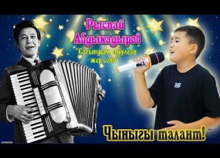 Жаш баланын үнү тунук экен