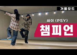  싸이 PSY 챔피언 안무 거울모드ㅣ2000년대 댄스곡