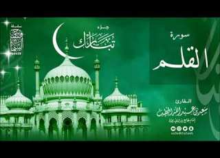 سورة القلم 1438هـ وحي السماء القارئ سعيد الخطيب