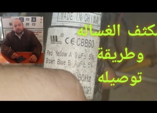  مكثف الغساله المنزليه تحديد أطرافه لمعرفة توصيله مع الموتور الغسيل أو العصر Capacitor
