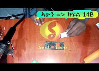  ክፍል 14B የኪፓድ ሞባይል ስክሪን መቀየር ክፍል ሁለት የሞባይል ጥገና ትምህርት Mobile Repairing Course Amharic ቴክኖሎጂ