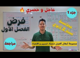  فرض الفصل الأول محاسبة 2 ثانوي المراجعة رقم 1