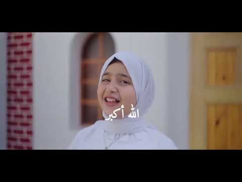 الله اكبر الله اكبر تكبيرات العيد المنشد احمد حسن الاقصري والمنشدة ريتال احمد حصري 2025