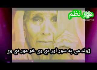 Jwnd Me Pa Sor Da We Kho Mor Pashto Nazm Bewafa Typist