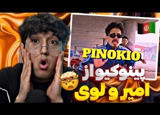 ری اکشن رپ دری جدید پینوکیو از لوی و امیر خفن مثل لوی امیر Loy Ft Amir Pinokio